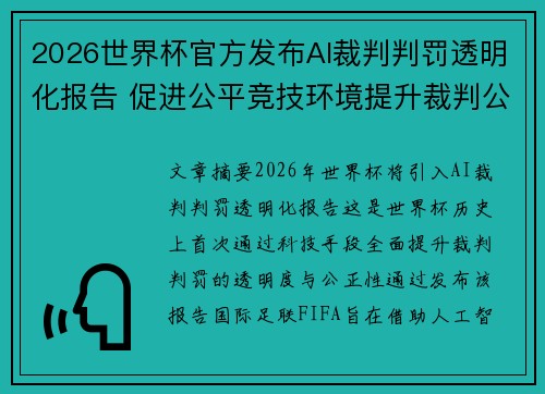2026世界杯官方发布AI裁判判罚透明化报告 促进公平竞技环境提升裁判公信力 2026世界杯官方发布AI裁判判罚透明化报告 促进公平竞技环境提升裁判公信力
