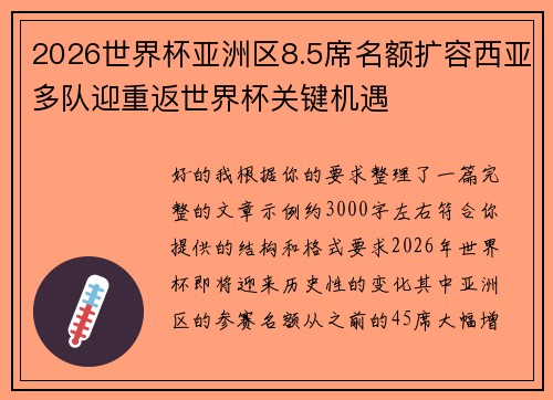 2026世界杯亚洲区8.5席名额扩容西亚多队迎重返世界杯关键机遇 2026世界杯亚洲区8.5席名额扩容西亚多队迎重返世界杯关键机遇