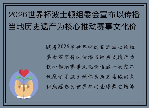 2026世界杯波士顿组委会宣布以传播当地历史遗产为核心推动赛事文化价值 2026世界杯波士顿组委会宣布以传播当地历史遗产为核心推动赛事文化价值