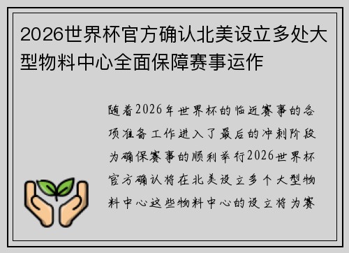 2026世界杯官方确认北美设立多处大型物料中心全面保障赛事运作 2026世界杯官方确认北美设立多处大型物料中心全面保障赛事运作