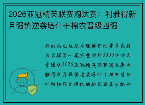 2026亚冠精英联赛淘汰赛:利雅得新月强势逆袭塔什干棉农晋级四强 2026亚冠精英联赛淘汰赛:利雅得新月强势逆袭塔什干棉农晋级四强