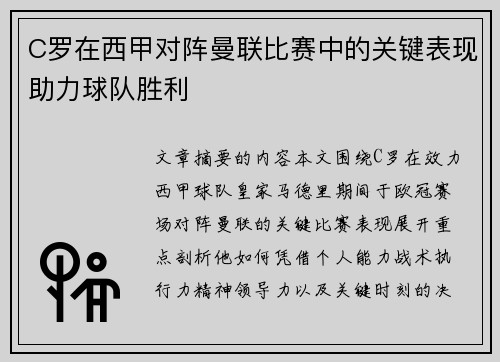 C罗在西甲对阵曼联比赛中的关键表现助力球队胜利 C罗在西甲对阵曼联比赛中的关键表现助力球队胜利