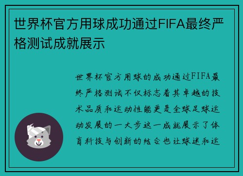 世界杯官方用球成功通过FIFA最终严格测试成就展示 世界杯官方用球成功通过FIFA最终严格测试成就展示