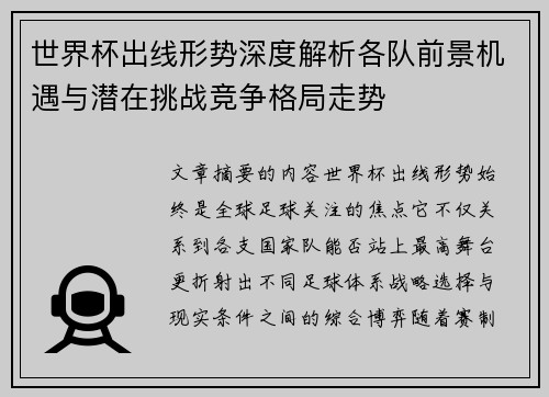 世界杯出线形势深度解析各队前景机遇与潜在挑战竞争格局走势 世界杯出线形势深度解析各队前景机遇与潜在挑战竞争格局走势