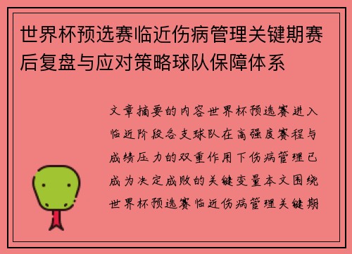 世界杯预选赛临近伤病管理关键期赛后复盘与应对策略球队保障体系 世界杯预选赛临近伤病管理关键期赛后复盘与应对策略球队保障体系