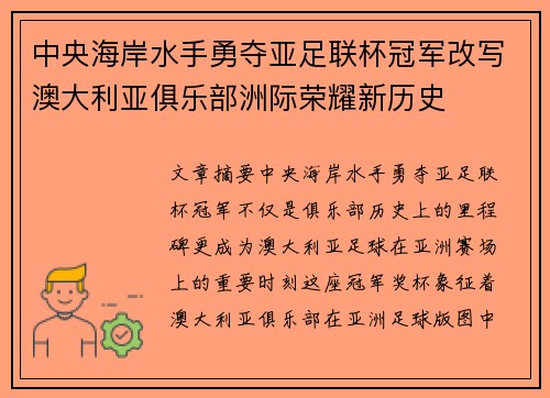 中央海岸水手勇夺亚足联杯冠军改写澳大利亚俱乐部洲际荣耀新历史