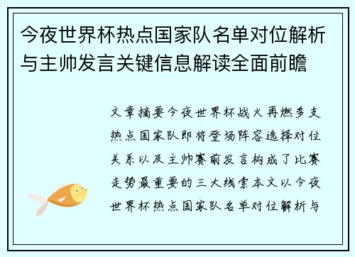 今夜世界杯热点国家队名单对位解析与主帅发言关键信息解读全面前瞻 今夜世界杯热点国家队名单对位解析与主帅发言关键信息解读全面前瞻
