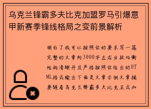 乌克兰锋霸多夫比克加盟罗马引爆意甲新赛季锋线格局之变前景解析 乌克兰锋霸多夫比克加盟罗马引爆意甲新赛季锋线格局之变前景解析