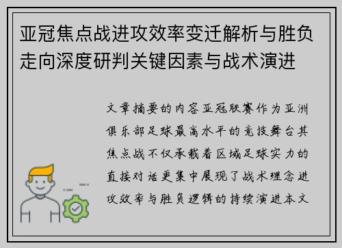 亚冠焦点战进攻效率变迁解析与胜负走向深度研判关键因素与战术演进 亚冠焦点战进攻效率变迁解析与胜负走向深度研判关键因素与战术演进