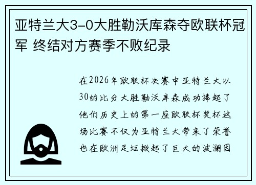 亚特兰大3-0大胜勒沃库森夺欧联杯冠军 终结对方赛季不败纪录