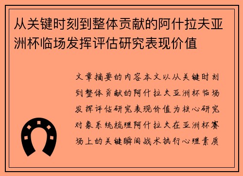从关键时刻到整体贡献的阿什拉夫亚洲杯临场发挥评估研究表现价值 从关键时刻到整体贡献的阿什拉夫亚洲杯临场发挥评估研究表现价值