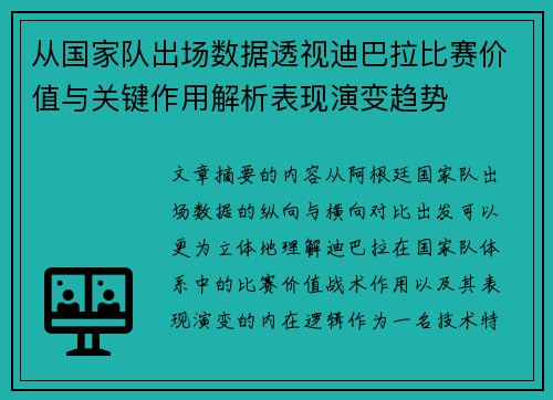从国家队出场数据透视迪巴拉比赛价值与关键作用解析表现演变趋势 从国家队出场数据透视迪巴拉比赛价值与关键作用解析表现演变趋势