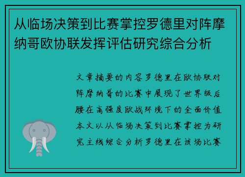 从临场决策到比赛掌控罗德里对阵摩纳哥欧协联发挥评估研究综合分析
