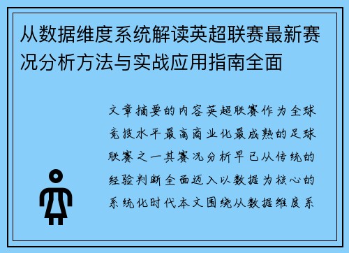 从数据维度系统解读英超联赛最新赛况分析方法与实战应用指南全面 从数据维度系统解读英超联赛最新赛况分析方法与实战应用指南全面
