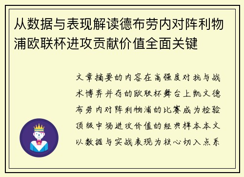 从数据与表现解读德布劳内对阵利物浦欧联杯进攻贡献价值全面关键