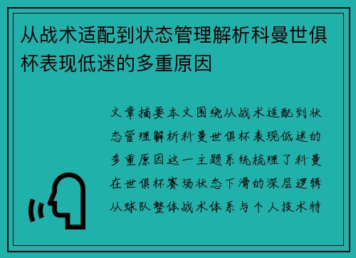 从战术适配到状态管理解析科曼世俱杯表现低迷的多重原因 从战术适配到状态管理解析科曼世俱杯表现低迷的多重原因