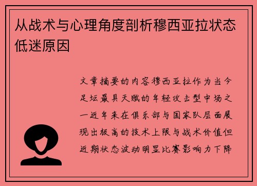 从战术与心理角度剖析穆西亚拉状态低迷原因