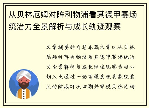 从贝林厄姆对阵利物浦看其德甲赛场统治力全景解析与成长轨迹观察 从贝林厄姆对阵利物浦看其德甲赛场统治力全景解析与成长轨迹观察