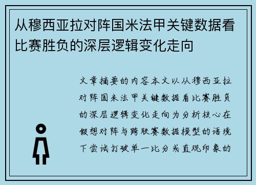 从穆西亚拉对阵国米法甲关键数据看比赛胜负的深层逻辑变化走向 从穆西亚拉对阵国米法甲关键数据看比赛胜负的深层逻辑变化走向