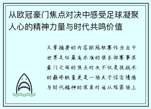 从欧冠豪门焦点对决中感受足球凝聚人心的精神力量与时代共鸣价值 从欧冠豪门焦点对决中感受足球凝聚人心的精神力量与时代共鸣价值
