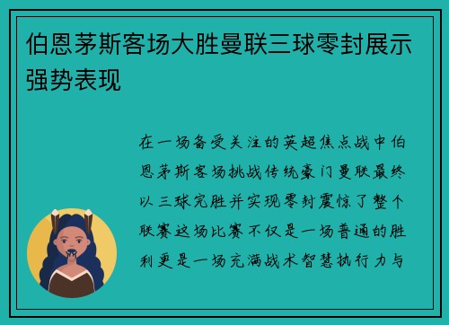 伯恩茅斯客场大胜曼联三球零封展示强势表现 伯恩茅斯客场大胜曼联三球零封展示强势表现