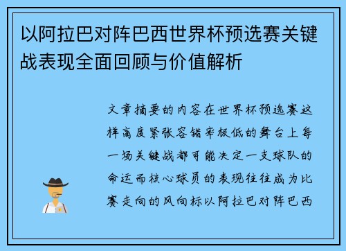 以阿拉巴对阵巴西世界杯预选赛关键战表现全面回顾与价值解析 以阿拉巴对阵巴西世界杯预选赛关键战表现全面回顾与价值解析