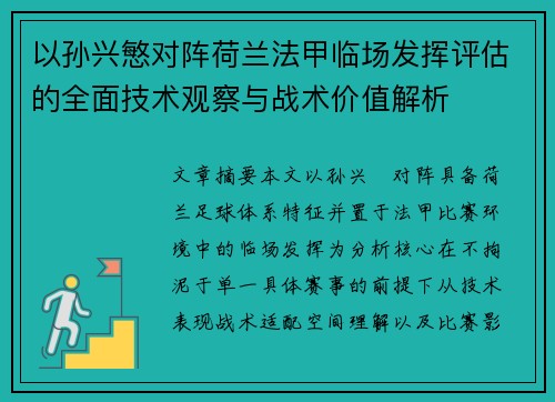 以孙兴慜对阵荷兰法甲临场发挥评估的全面技术观察与战术价值解析 以孙兴慜对阵荷兰法甲临场发挥评估的全面技术观察与战术价值解析