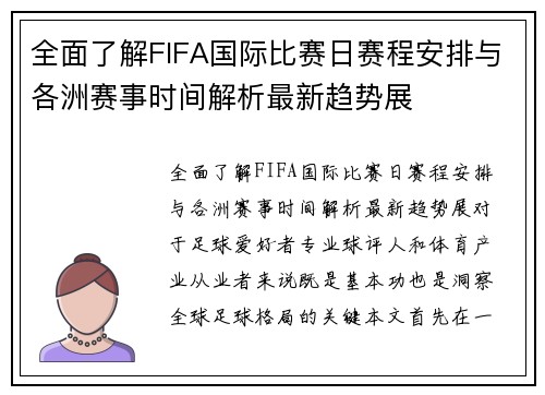 全面了解FIFA国际比赛日赛程安排与各洲赛事时间解析最新趋势展 全面了解FIFA国际比赛日赛程安排与各洲赛事时间解析最新趋势展