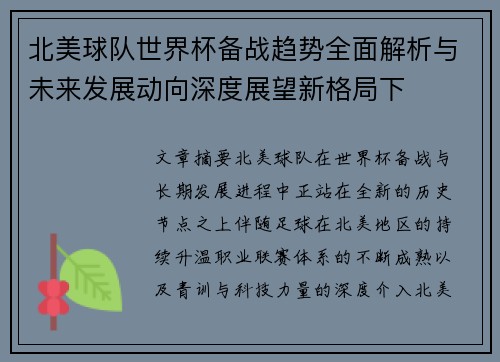 北美球队世界杯备战趋势全面解析与未来发展动向深度展望新格局下 北美球队世界杯备战趋势全面解析与未来发展动向深度展望新格局下