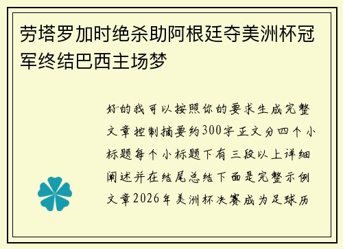 劳塔罗加时绝杀助阿根廷夺美洲杯冠军终结巴西主场梦 劳塔罗加时绝杀助阿根廷夺美洲杯冠军终结巴西主场梦