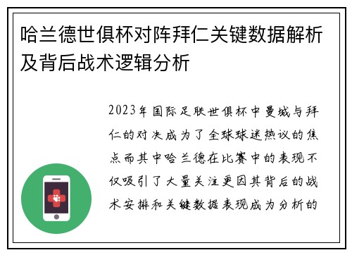 哈兰德世俱杯对阵拜仁关键数据解析及背后战术逻辑分析