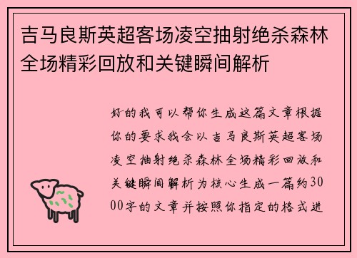 吉马良斯英超客场凌空抽射绝杀森林全场精彩回放和关键瞬间解析 吉马良斯英超客场凌空抽射绝杀森林全场精彩回放和关键瞬间解析