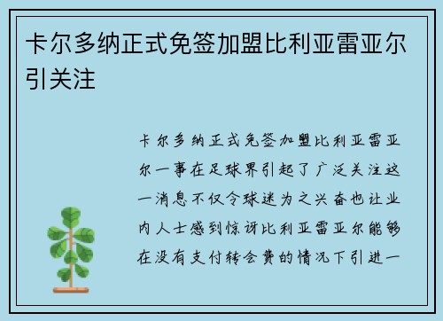 卡尔多纳正式免签加盟比利亚雷亚尔引关注