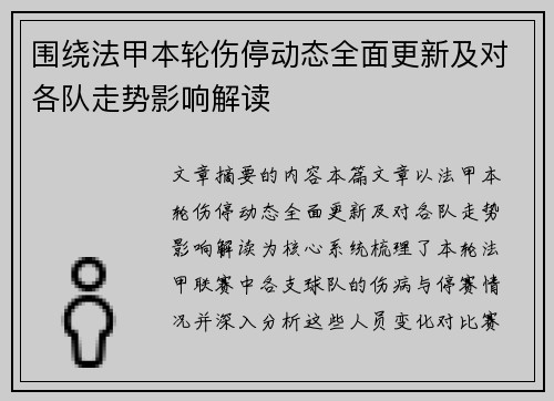 围绕法甲本轮伤停动态全面更新及对各队走势影响解读