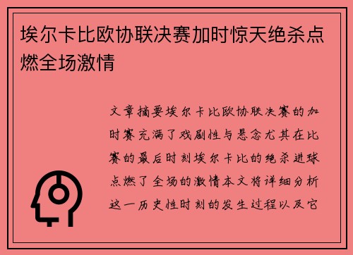 埃尔卡比欧协联决赛加时惊天绝杀点燃全场激情 埃尔卡比欧协联决赛加时惊天绝杀点燃全场激情