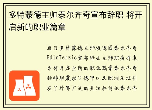 多特蒙德主帅泰尔齐奇宣布辞职 将开启新的职业篇章 多特蒙德主帅泰尔齐奇宣布辞职 将开启新的职业篇章