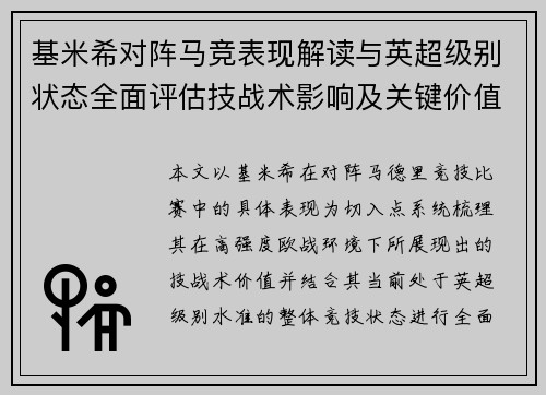 基米希对阵马竞表现解读与英超级别状态全面评估技战术影响及关键价值分析 基米希对阵马竞表现解读与英超级别状态全面评估技战术影响及关键价值分析