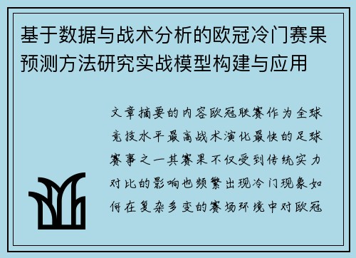 基于数据与战术分析的欧冠冷门赛果预测方法研究实战模型构建与应用 基于数据与战术分析的欧冠冷门赛果预测方法研究实战模型构建与应用