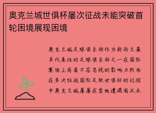 奥克兰城世俱杯屡次征战未能突破首轮困境展现困境 奥克兰城世俱杯屡次征战未能突破首轮困境展现困境