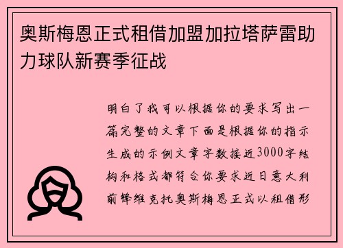 奥斯梅恩正式租借加盟加拉塔萨雷助力球队新赛季征战 奥斯梅恩正式租借加盟加拉塔萨雷助力球队新赛季征战