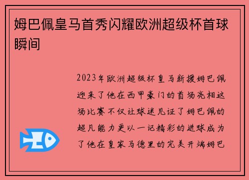 姆巴佩皇马首秀闪耀欧洲超级杯首球瞬间 姆巴佩皇马首秀闪耀欧洲超级杯首球瞬间