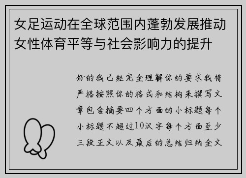 女足运动在全球范围内蓬勃发展推动女性体育平等与社会影响力的提升