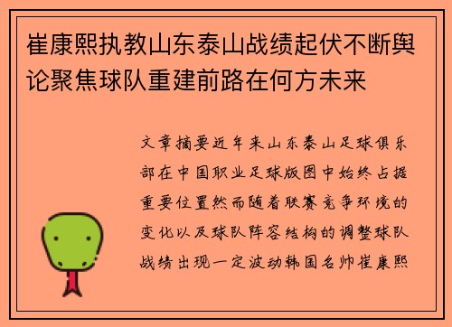 崔康熙执教山东泰山战绩起伏不断舆论聚焦球队重建前路在何方未来 崔康熙执教山东泰山战绩起伏不断舆论聚焦球队重建前路在何方未来