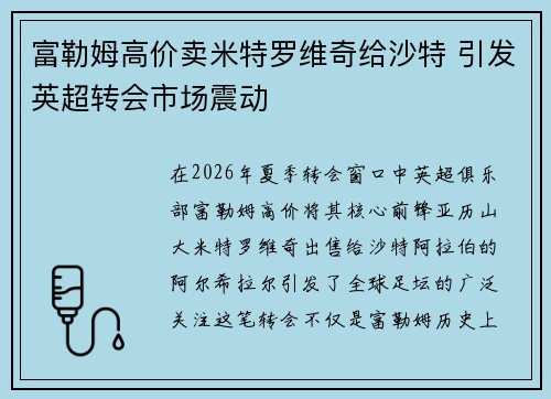 富勒姆高价卖米特罗维奇给沙特 引发英超转会市场震动