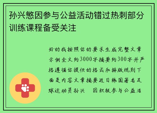 孙兴慜因参与公益活动错过热刺部分训练课程备受关注 孙兴慜因参与公益活动错过热刺部分训练课程备受关注
