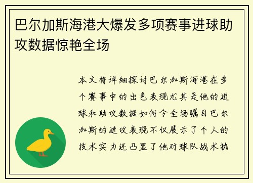 巴尔加斯海港大爆发多项赛事进球助攻数据惊艳全场 巴尔加斯海港大爆发多项赛事进球助攻数据惊艳全场