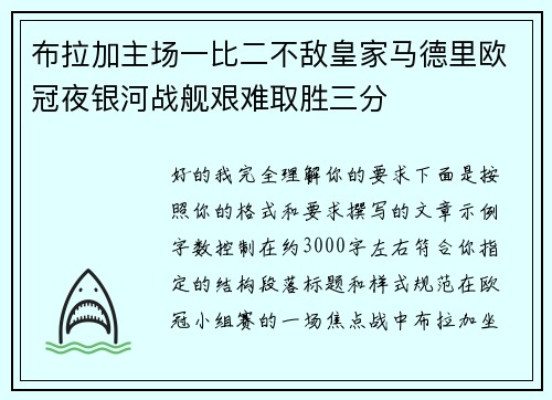 布拉加主场一比二不敌皇家马德里欧冠夜银河战舰艰难取胜三分 布拉加主场一比二不敌皇家马德里欧冠夜银河战舰艰难取胜三分