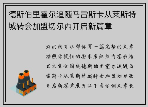 德斯伯里霍尔追随马雷斯卡从莱斯特城转会加盟切尔西开启新篇章 德斯伯里霍尔追随马雷斯卡从莱斯特城转会加盟切尔西开启新篇章