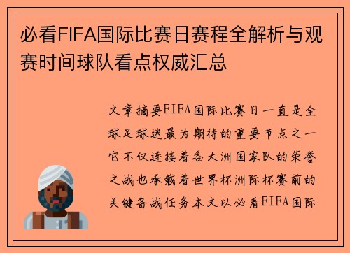 必看FIFA国际比赛日赛程全解析与观赛时间球队看点权威汇总 必看FIFA国际比赛日赛程全解析与观赛时间球队看点权威汇总