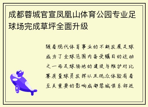 成都蓉城官宣凤凰山体育公园专业足球场完成草坪全面升级 成都蓉城官宣凤凰山体育公园专业足球场完成草坪全面升级